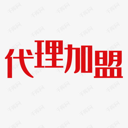 代理加盟艺术字设计图片 千库网广告设计的创新之路
