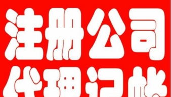 大连开发区代理记账与广告制作 一站式企业服务解决方案