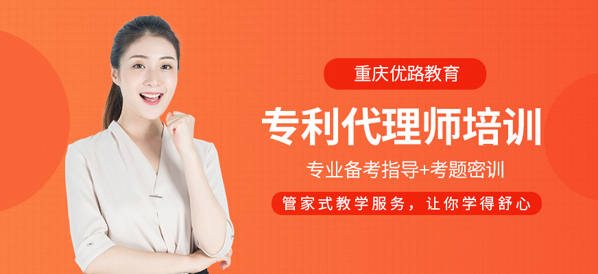 解锁职业新高度 重庆专利代理师培训班火热招生中